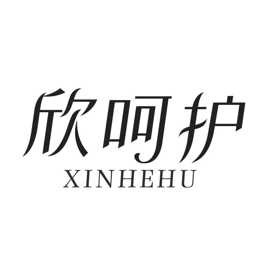欣呵护XINHEHU