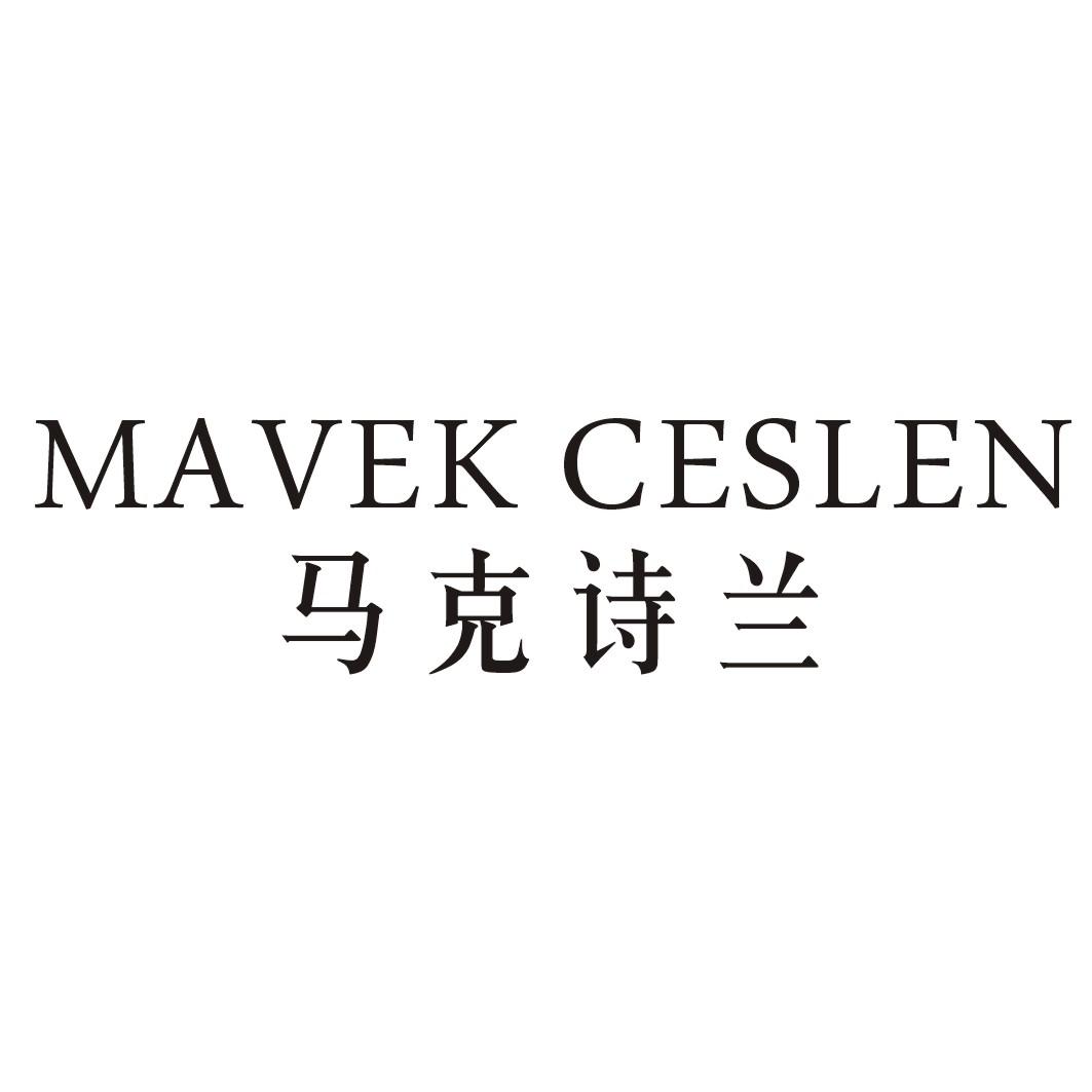 马克诗兰MAVEK CESLEN