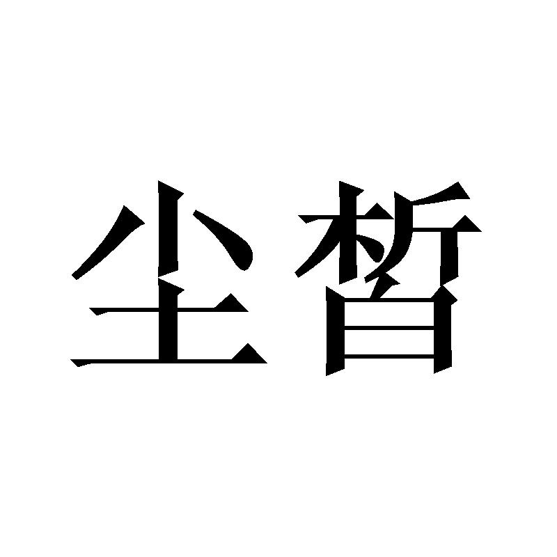 尘皙