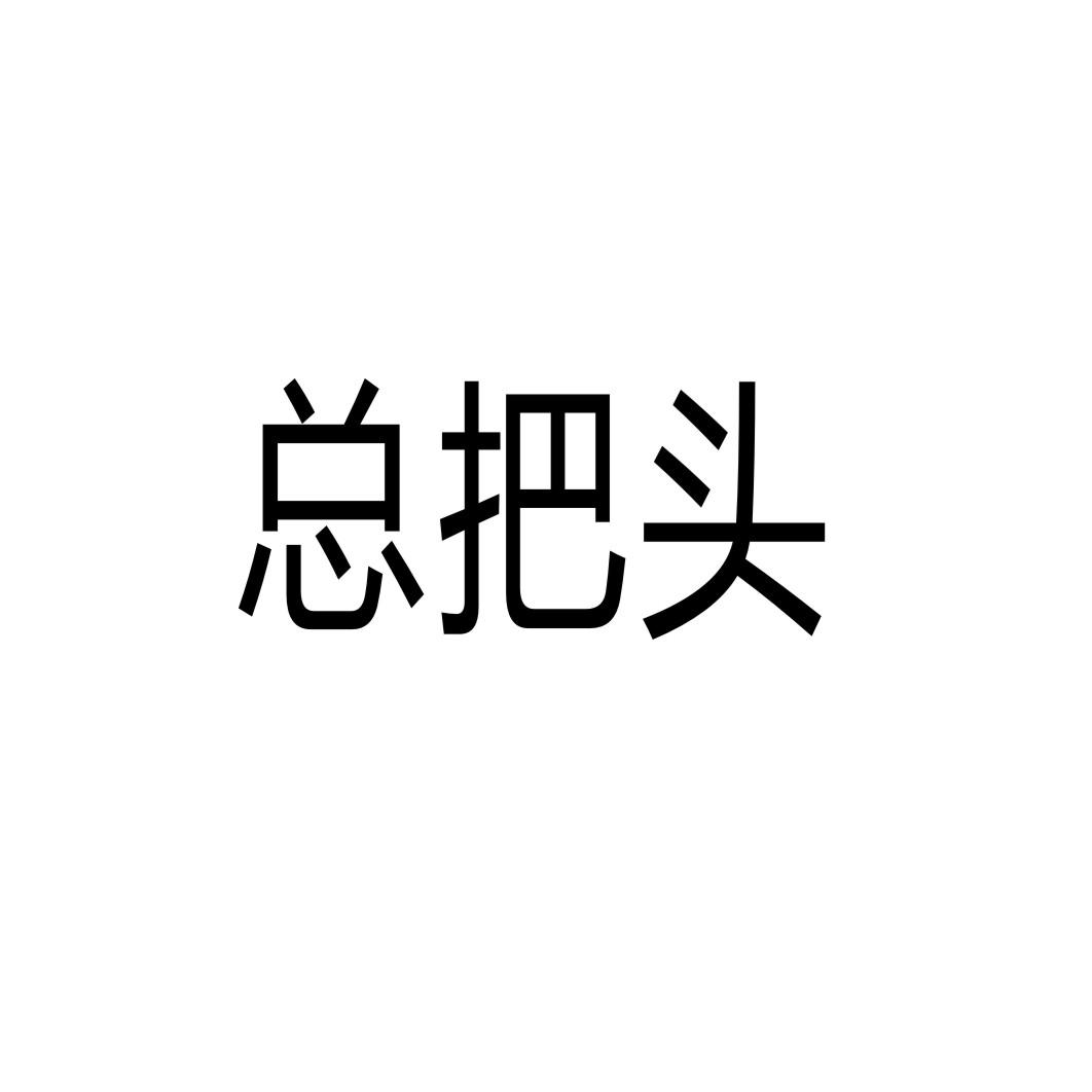 总把头®