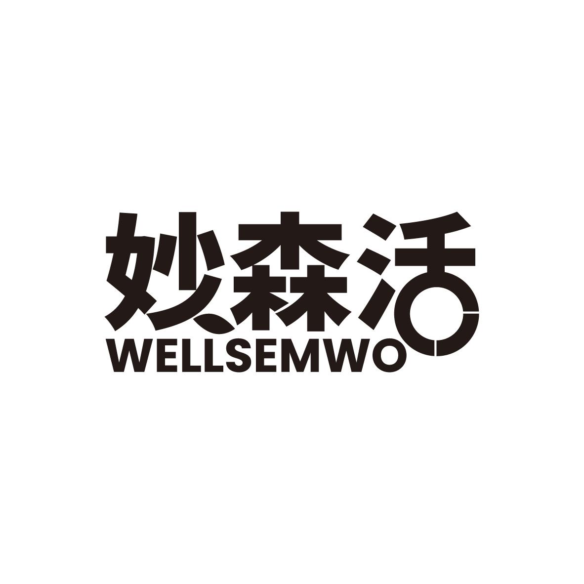 妙森活
WELLSEMWO