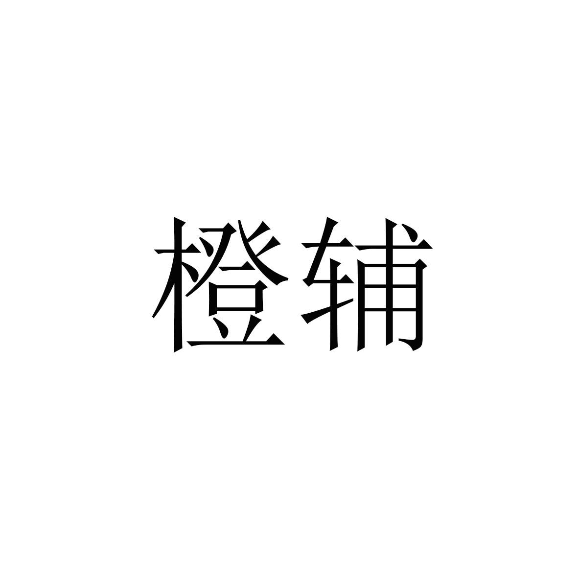 橙辅