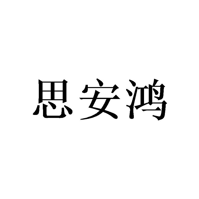 思安鸿