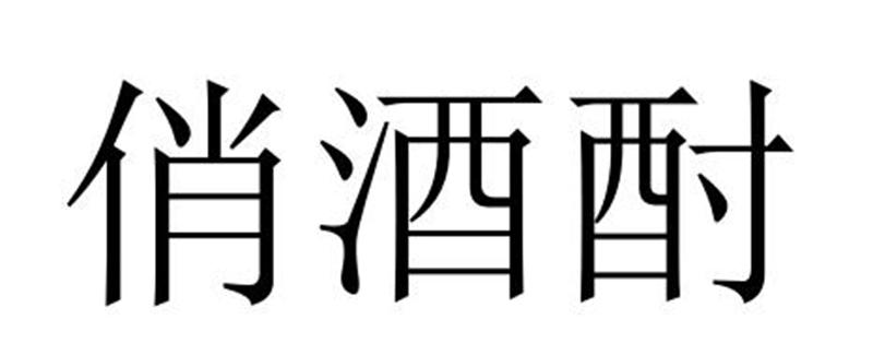 俏酒酎