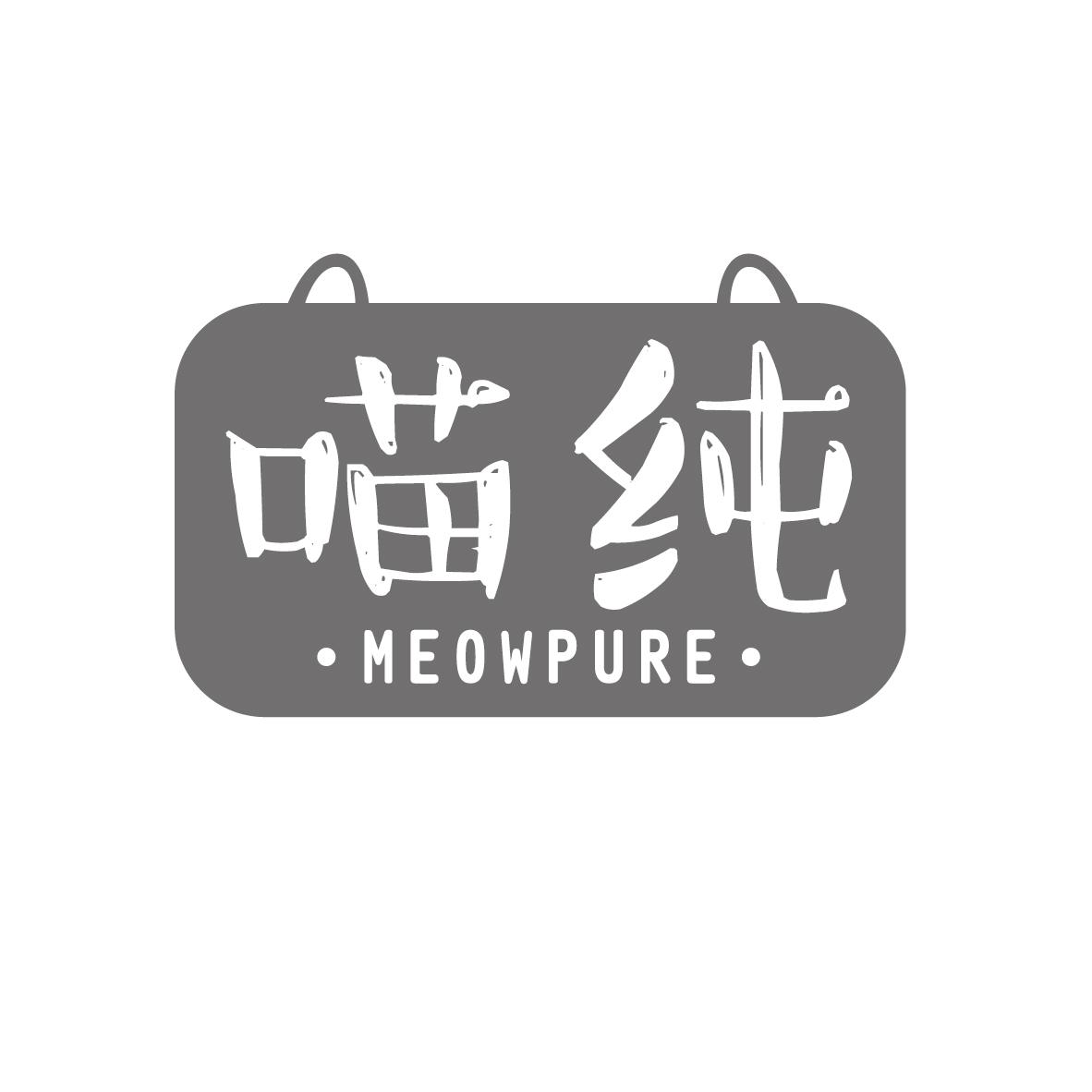 喵纯 MEOWPURE
