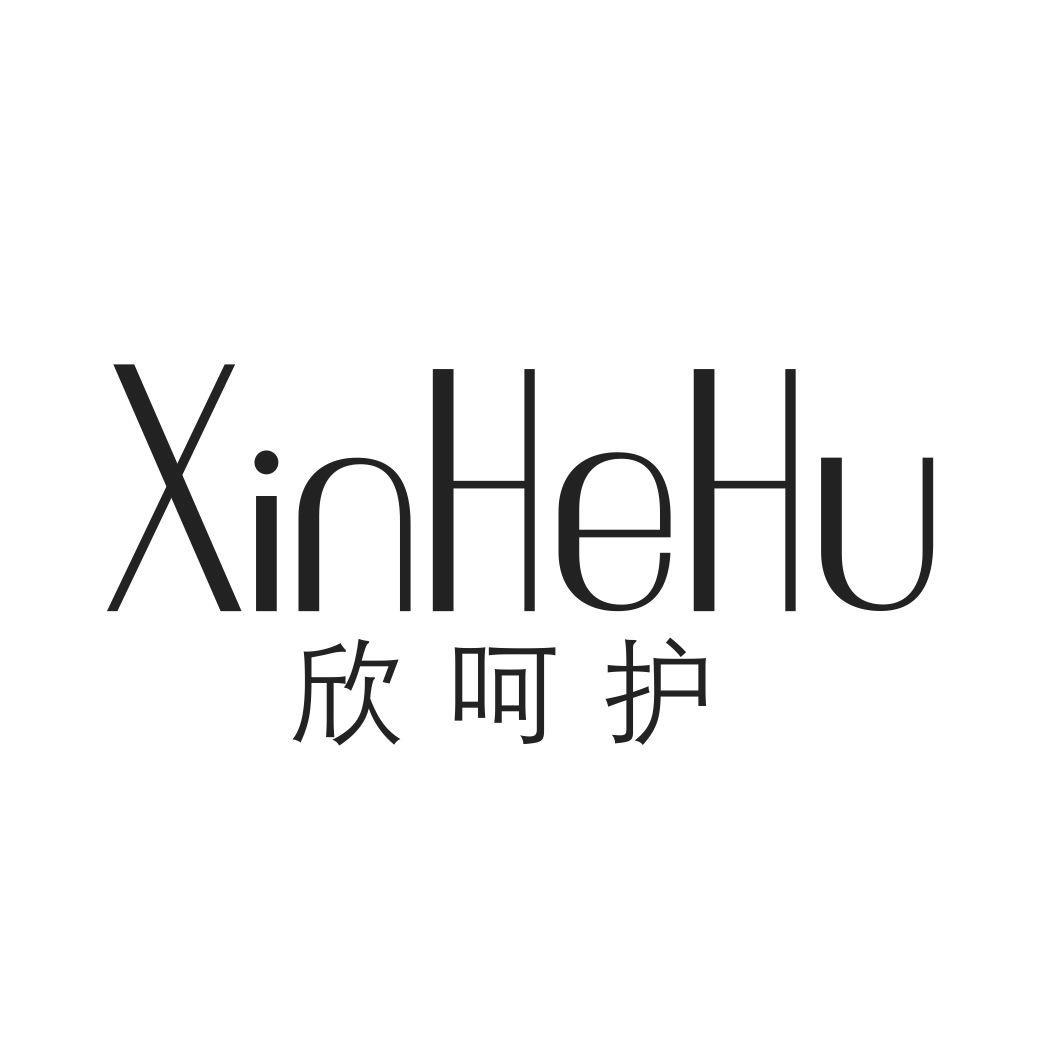 欣呵护XINHEHU