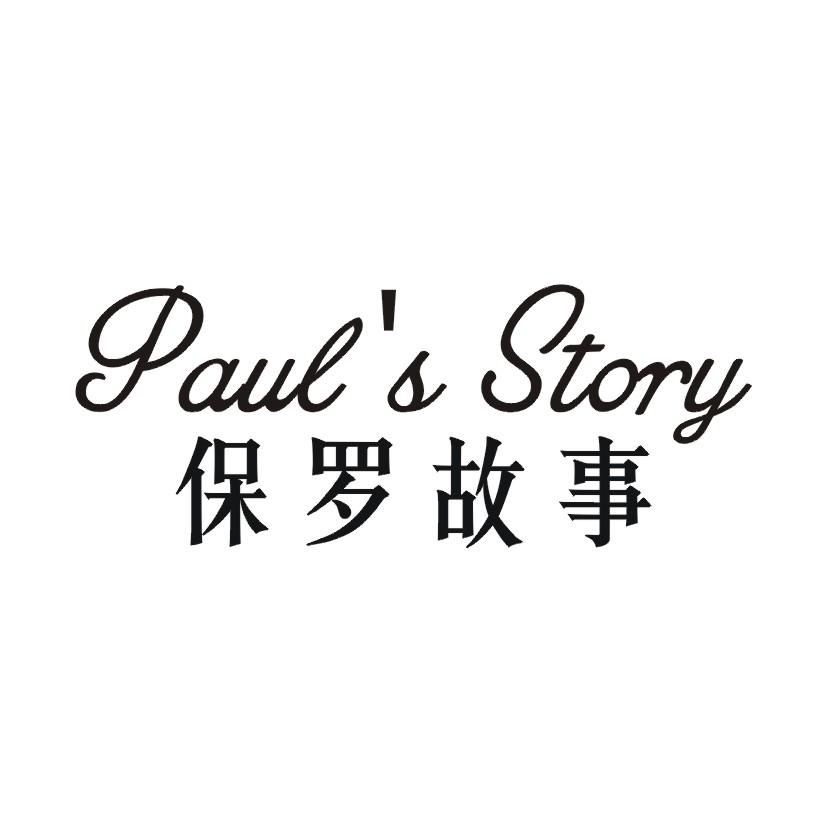 保罗故事 PAULS STORY