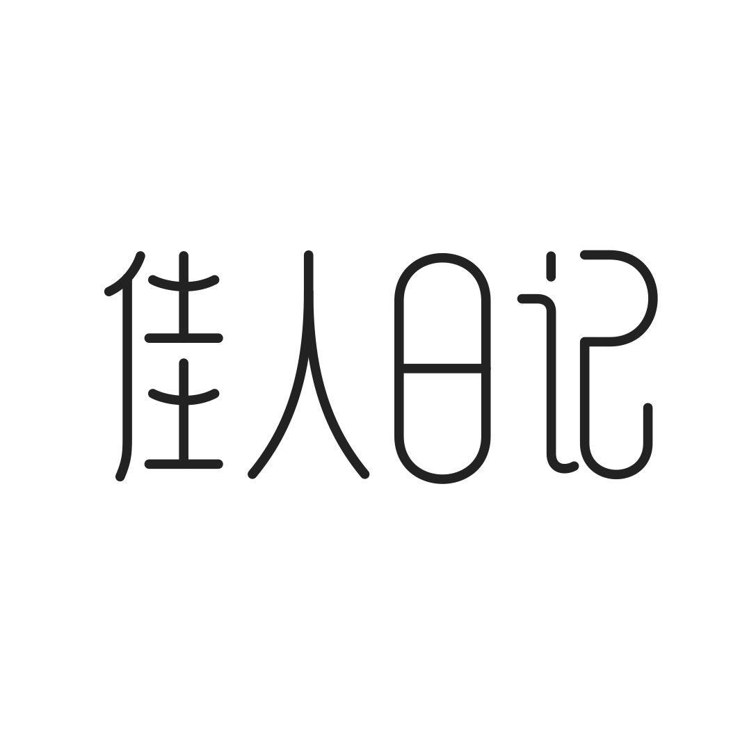 佳人日记