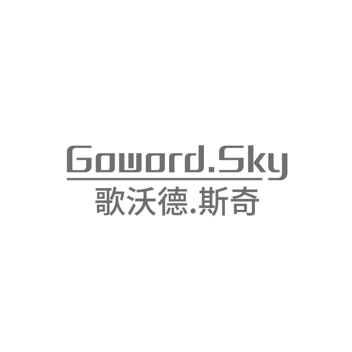 歌沃德斯奇GOWORDSKY