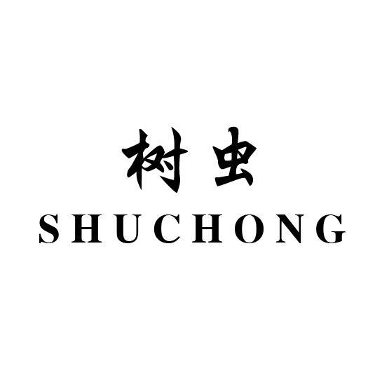树虫