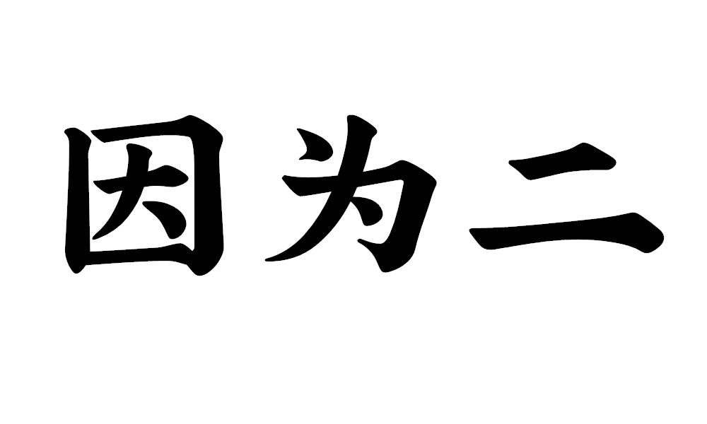因为二