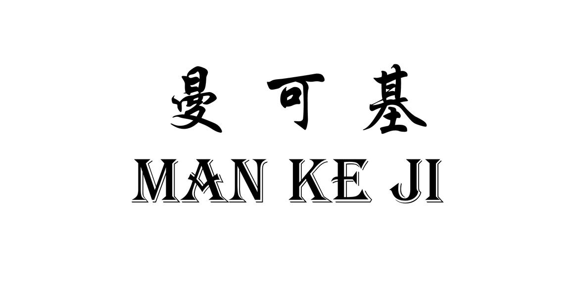 曼可基