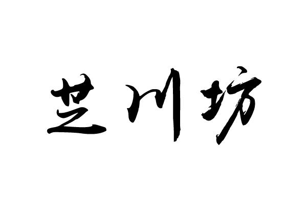 芝川坊