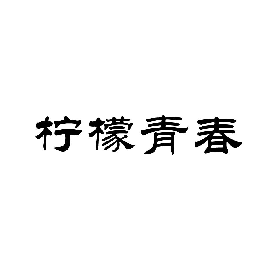 柠檬青春