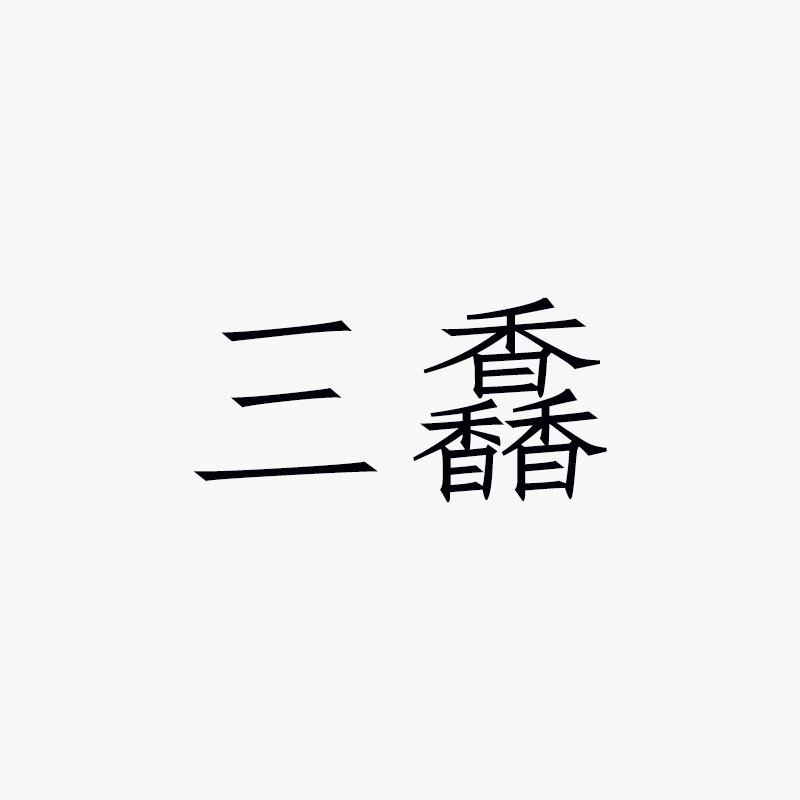 三馫