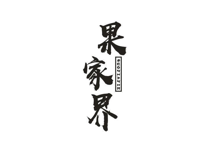 果家界 