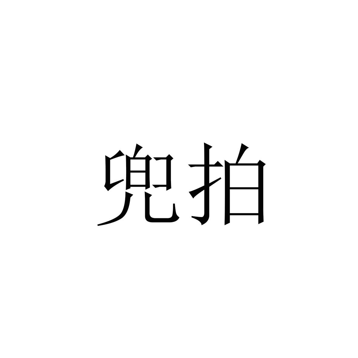 兜拍