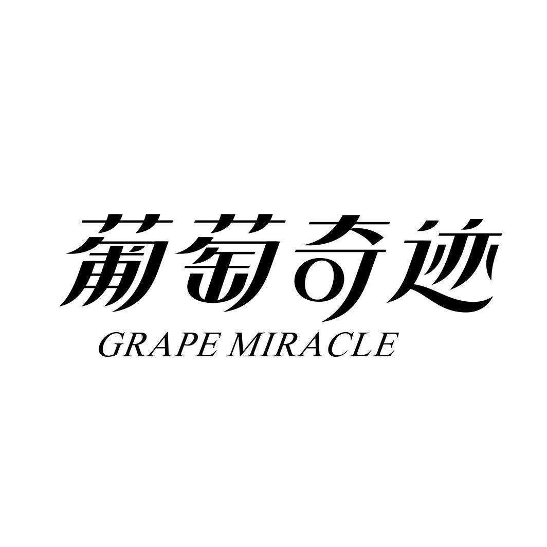 葡萄奇迹GRAPE MIRACLE
