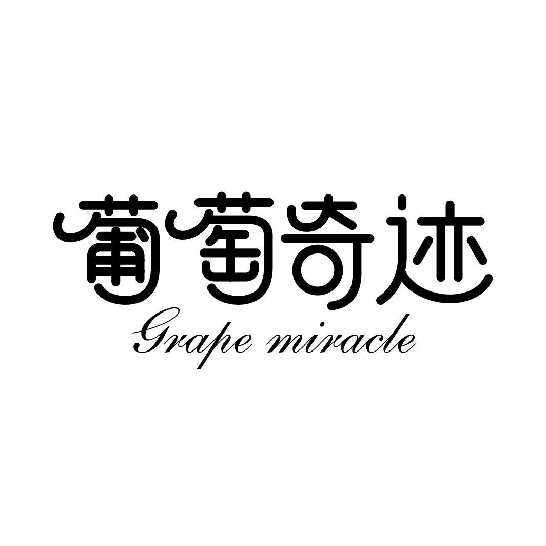 葡萄奇迹GRAPE MIRACLE
