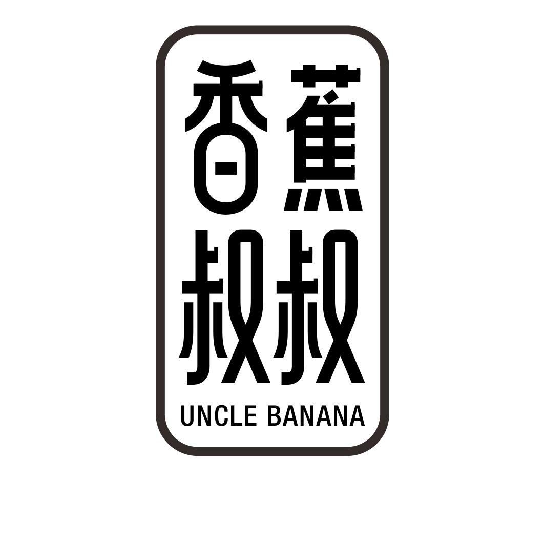 香蕉叔叔 UNCLE BANANA