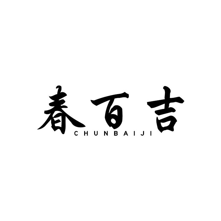 春百吉