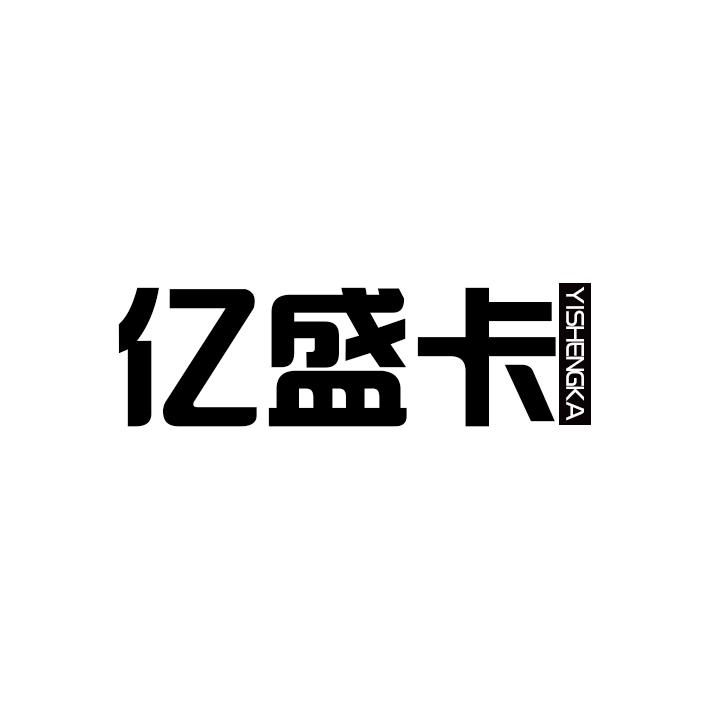 亿盛卡