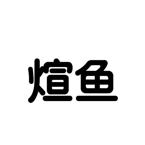 煊鱼