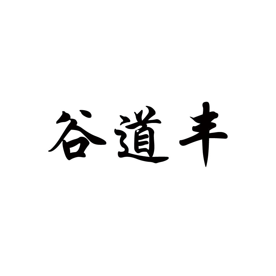 谷道丰