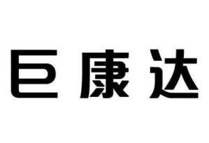 巨康达