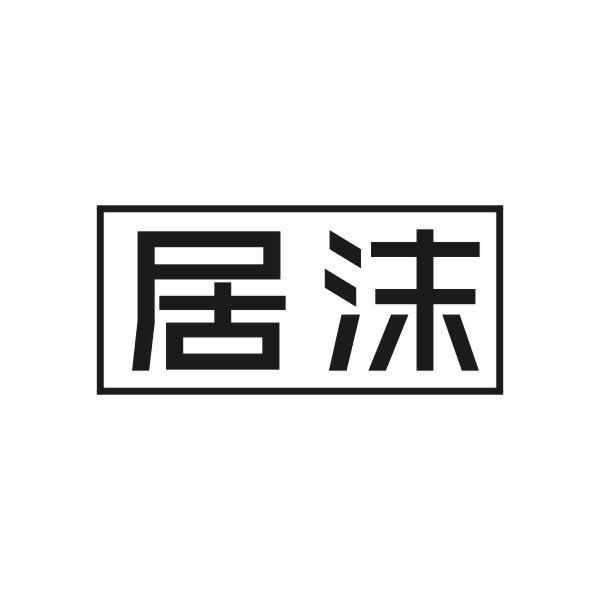 居沫