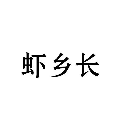 虾乡长