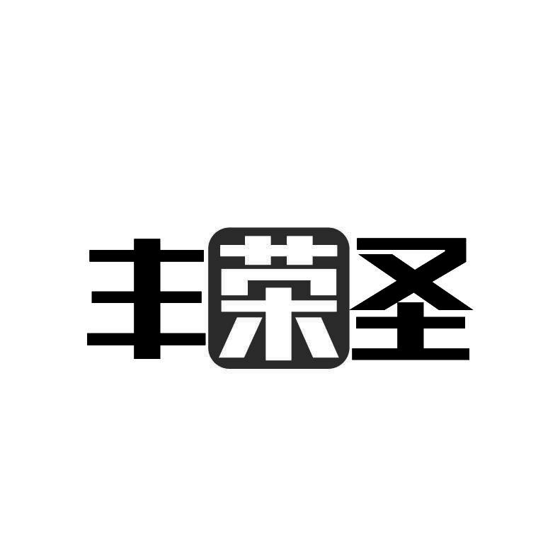 丰荣圣