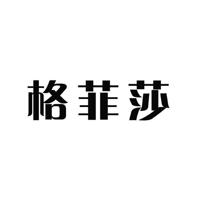 格菲莎