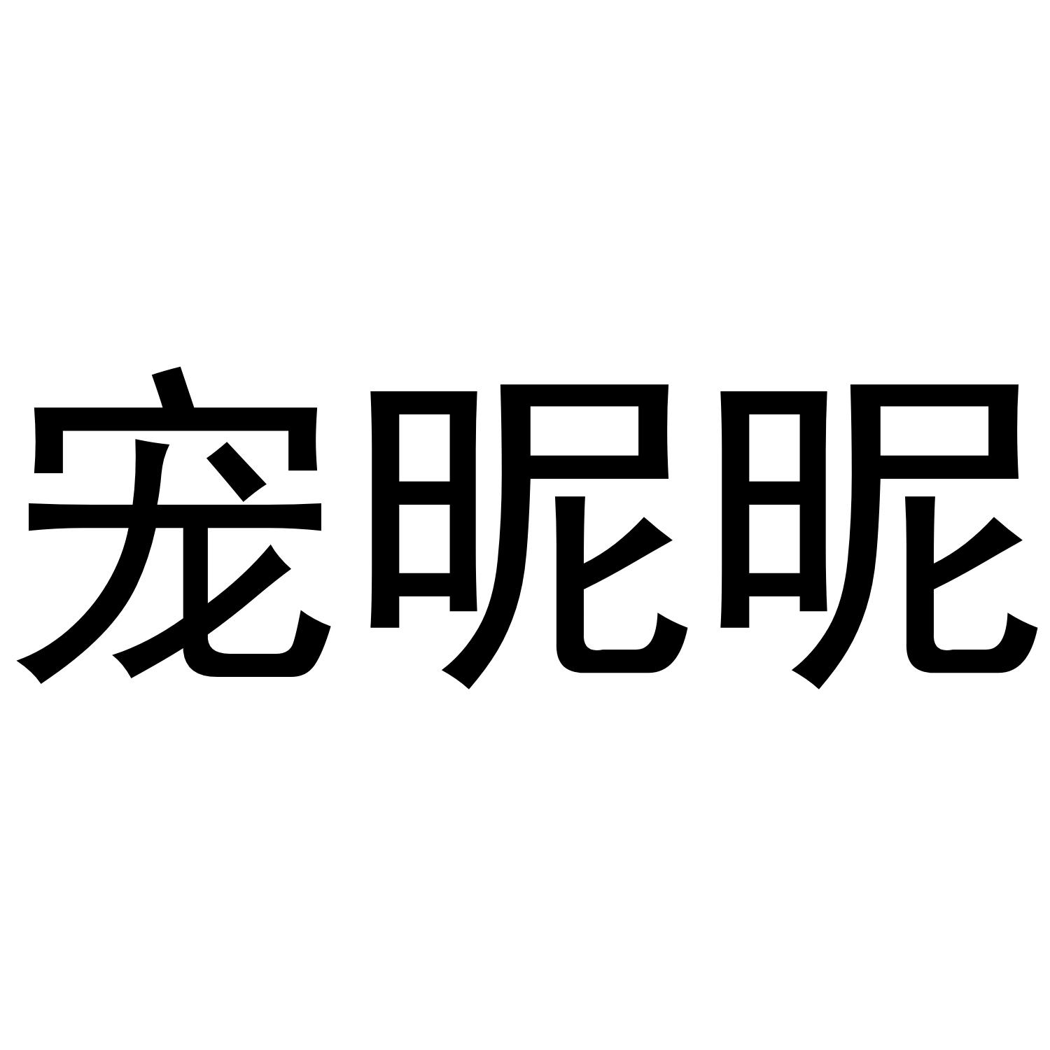 宠昵昵