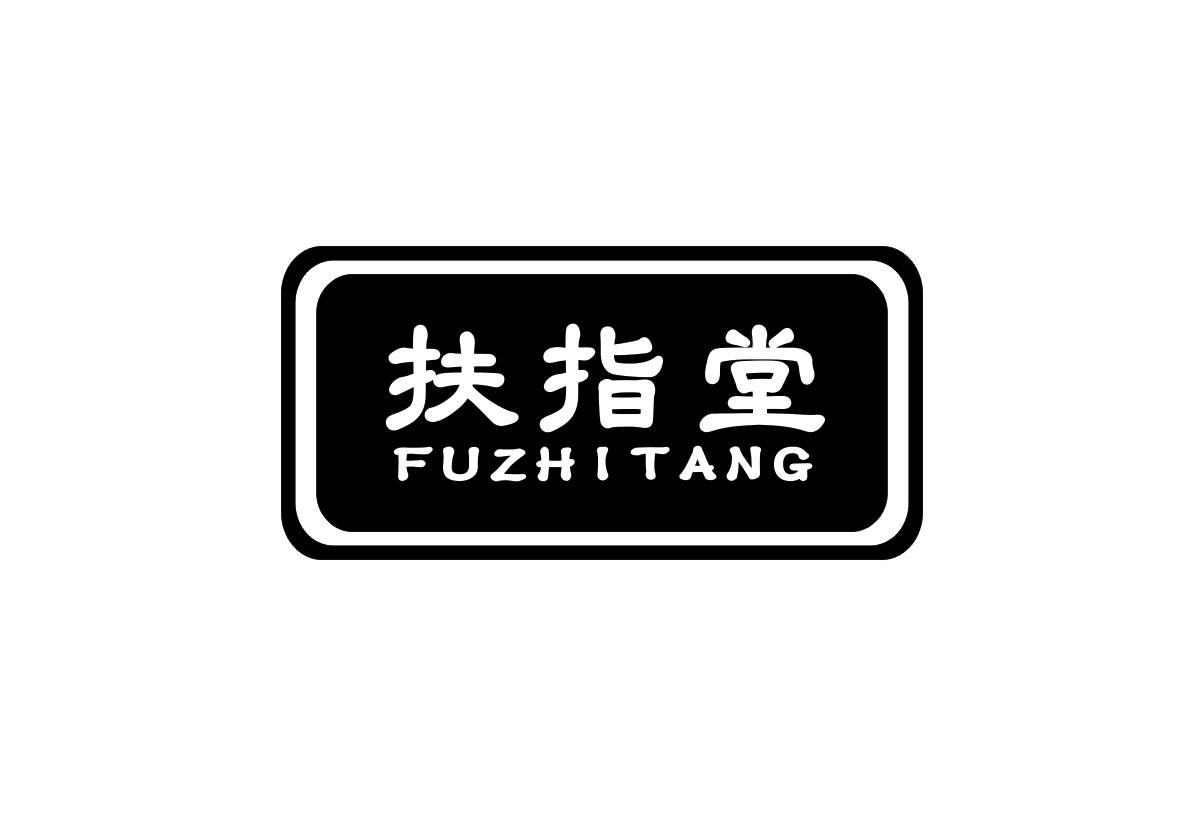 扶指堂