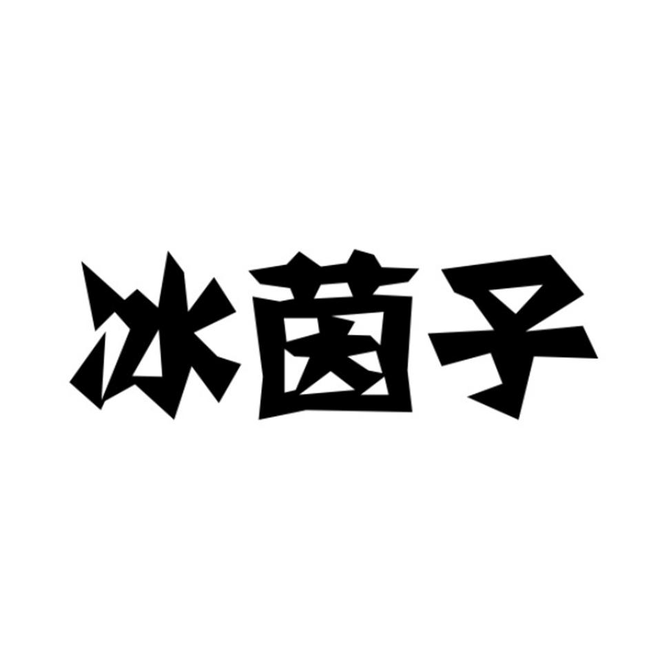 冰茵子