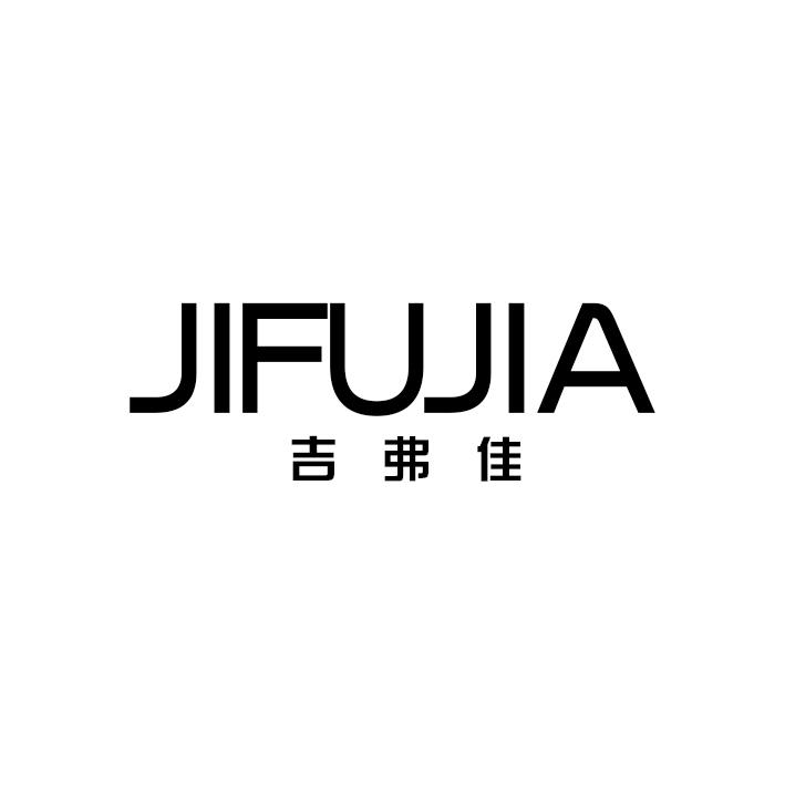 吉弗佳