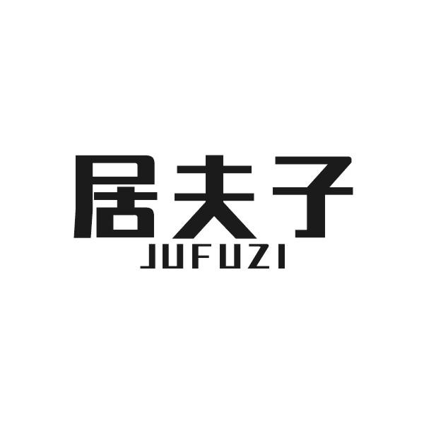 居夫子
