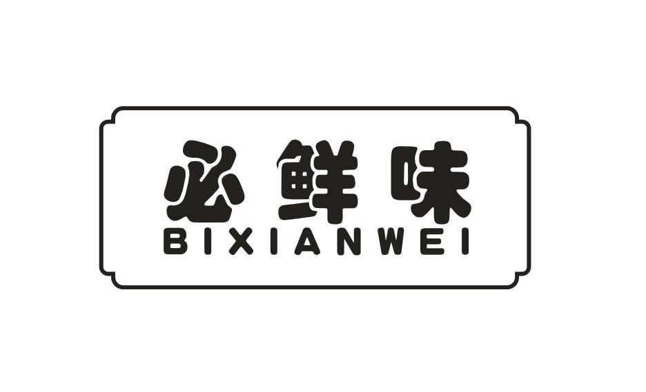 必鲜味 
