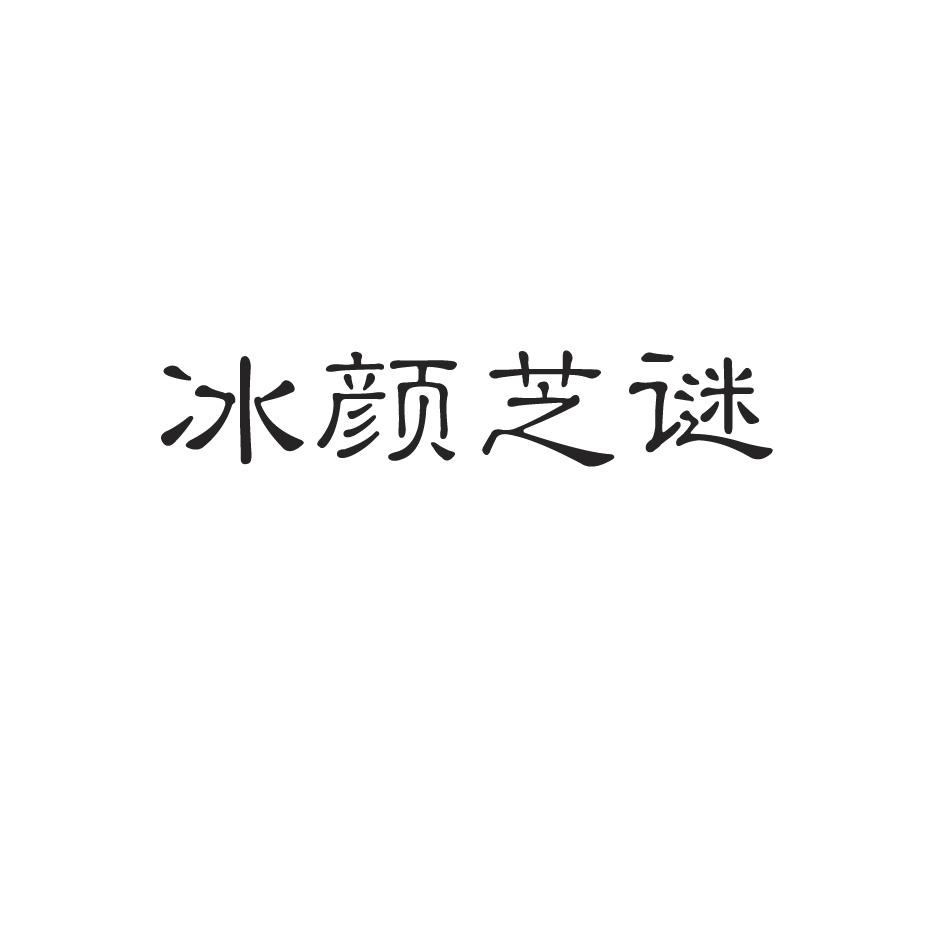 冰颜芝谜