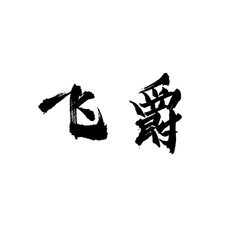 飞爵