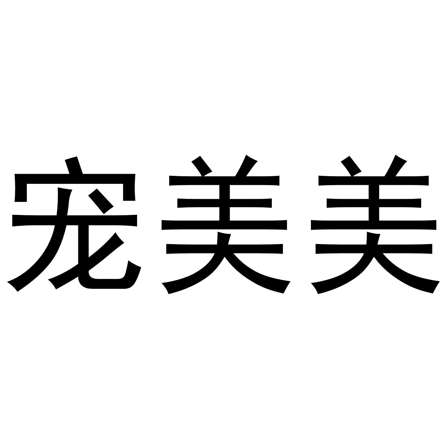 宠美美
