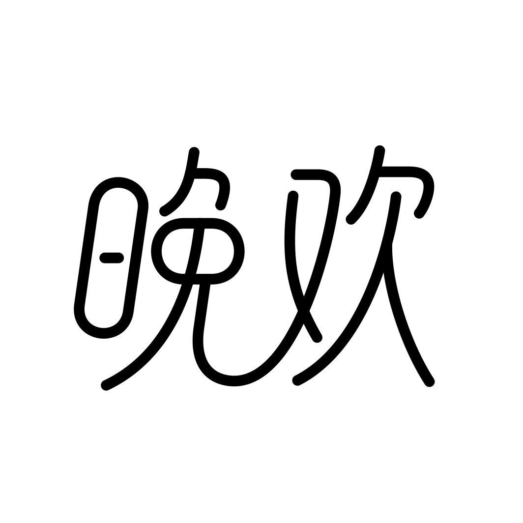 晚欢