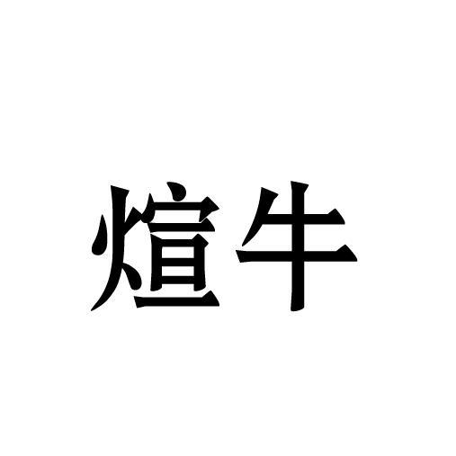 煊牛
