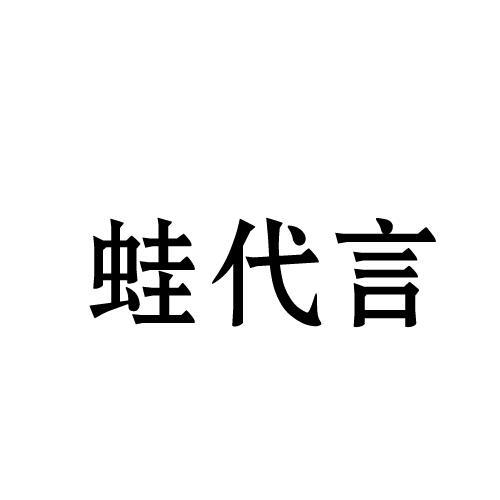 蛙代言