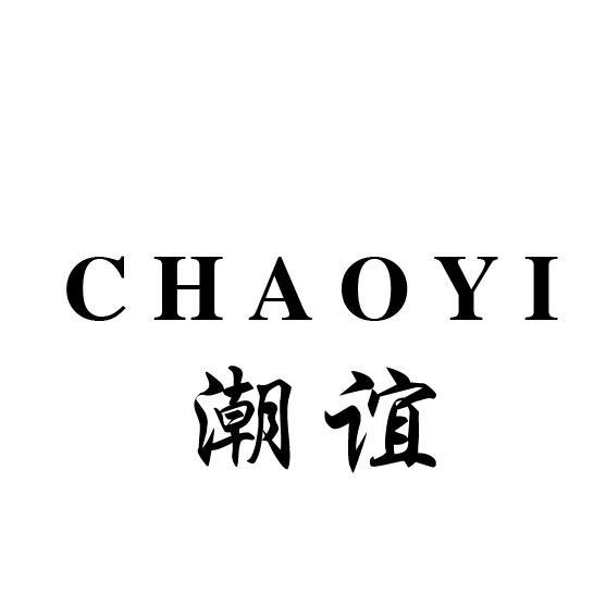 潮谊