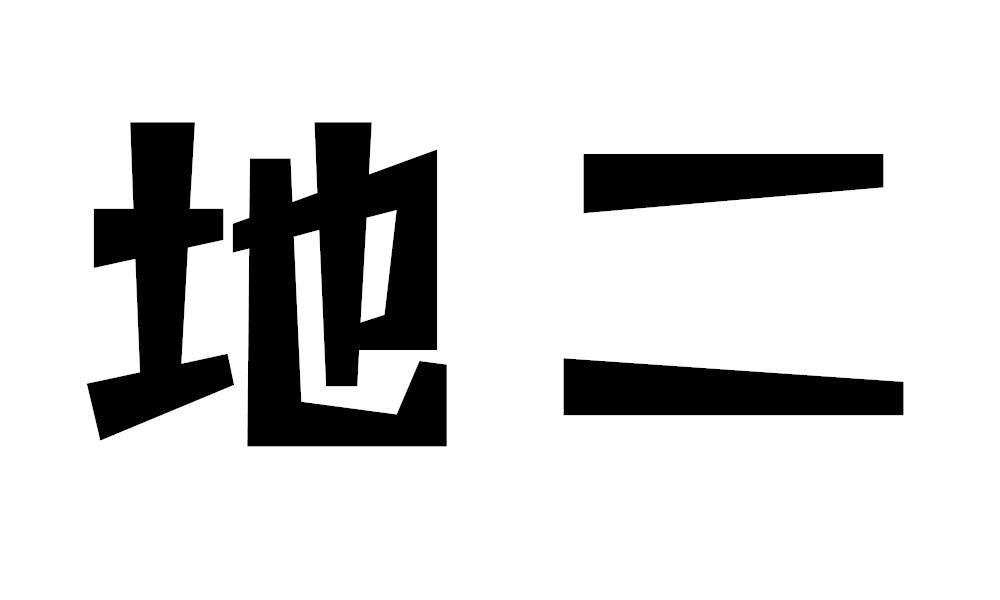 地二