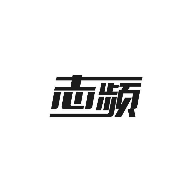志频