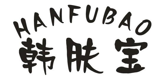 韩肤宝