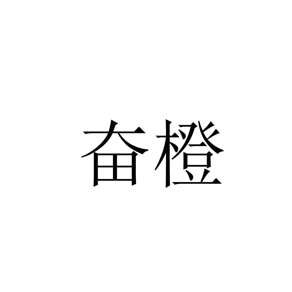 奋橙